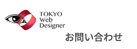 お問い合わせフォーム_齋藤天津子 Webデザイナー