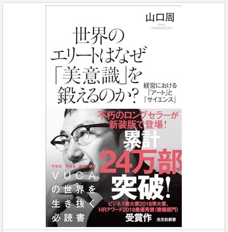 世界のエリートはなぜ「美意識」を鍛えるのか？