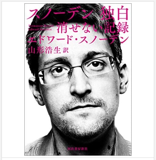 スノーデン 独白: 消せない記録