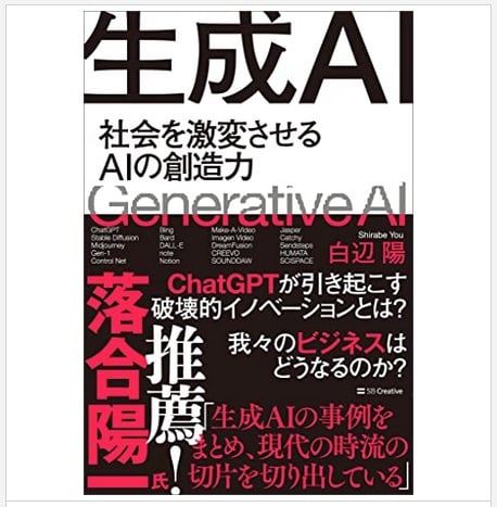 生成AI 社会を激変させるAIの創造力