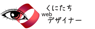 くにたちWebデザイナー Atsuko